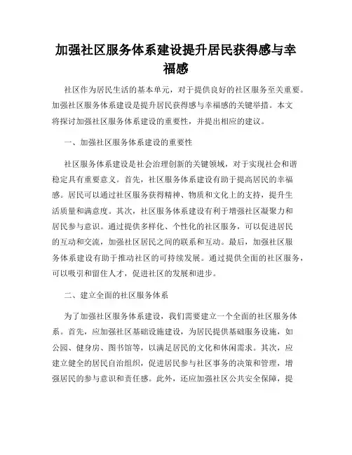 加强社区服务体系建设提升居民获得感与幸福感