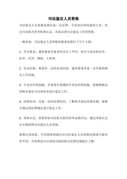 司法鉴定人员资格
