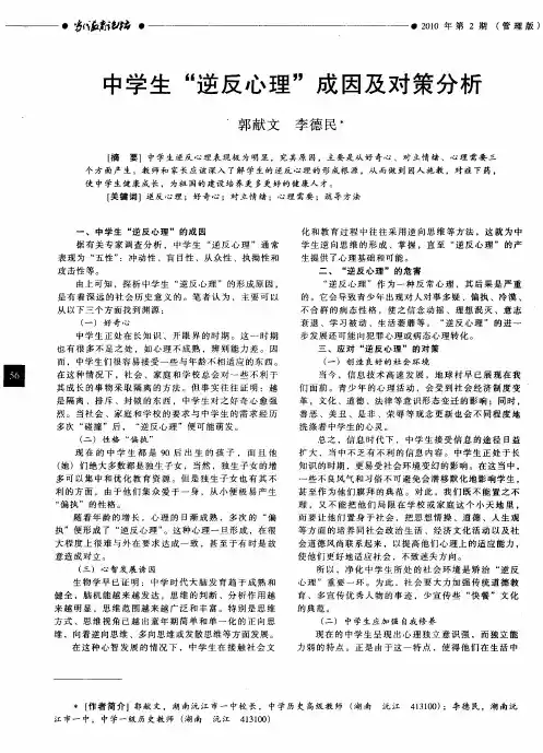 中学生“逆反心理”成因及对策分析