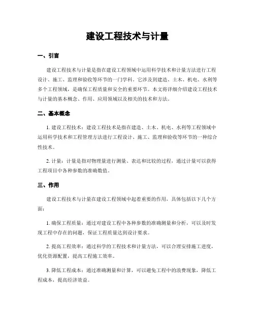 建设工程技术与计量