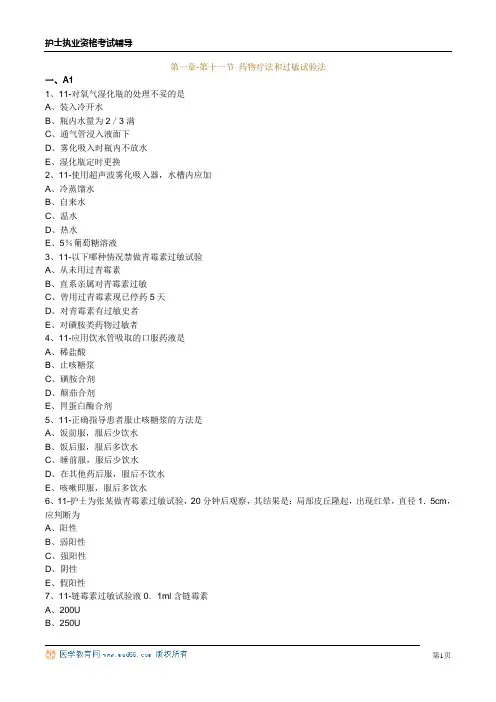 护士资格考试第一章-第十一节 药物疗法和过敏试验法