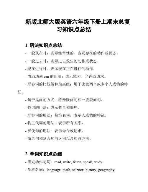 新版北师大版英语六年级下册上期末总复习知识点总结