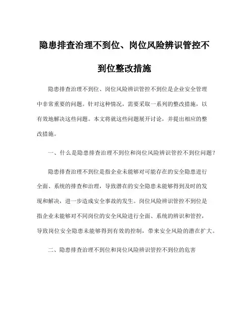 隐患排查治理不到位、岗位风险辨识管控不到位整改措施