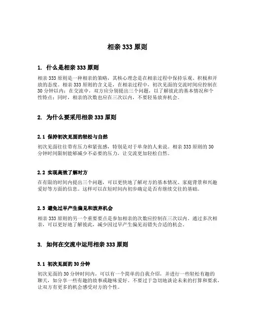 相亲333原则