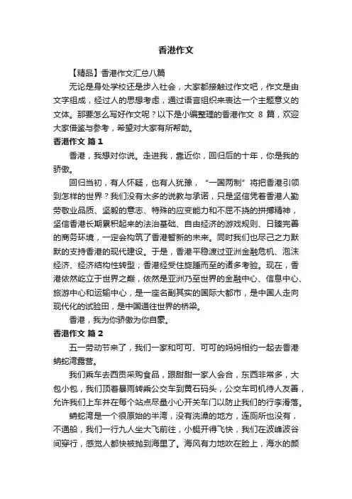 【精品】香港作文汇总八篇