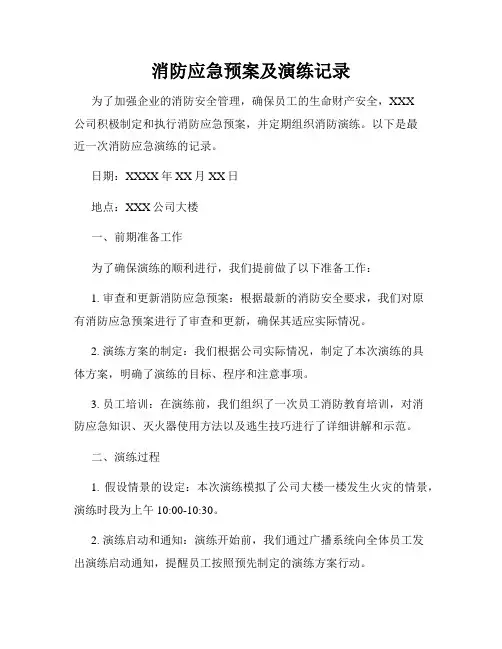 消防应急预案及演练记录