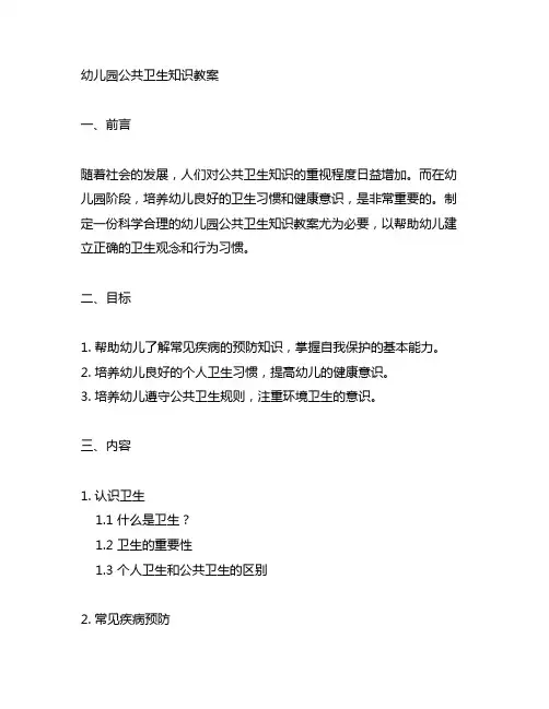 幼儿园公共卫生知识教案 幼儿园健康教育
