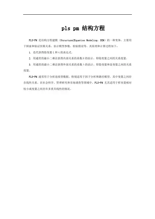 pls pm 结构方程
