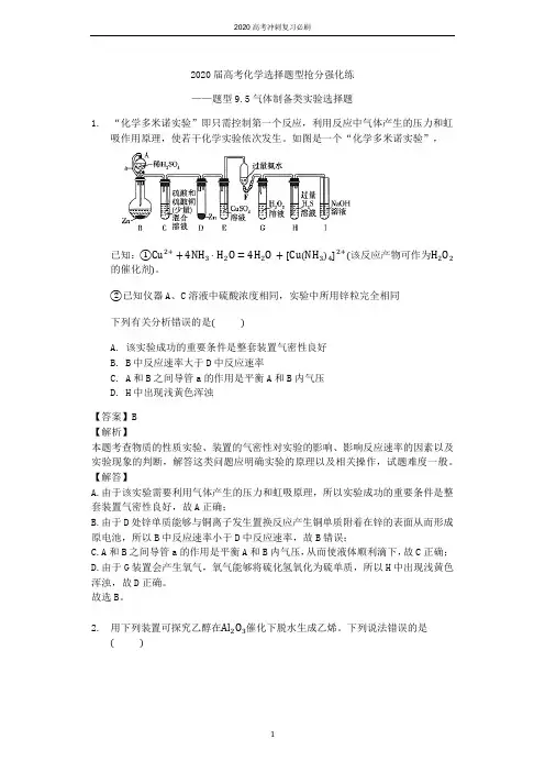 2020届高考化学选择题型抢分强化练——题型9.5气体制备类实验选择题