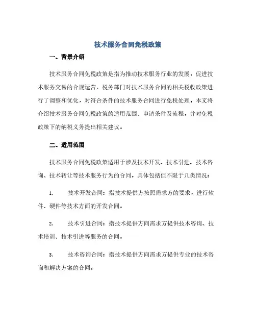通用范文(正式版)技术服务合同免税政策