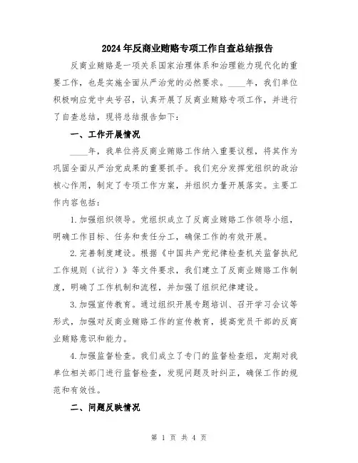 2024年反商业贿赂专项工作自查总结报告