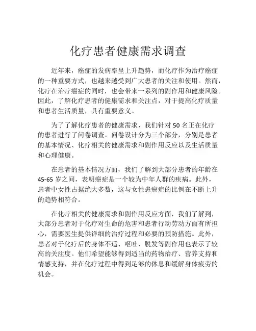 化疗患者健康需求调查