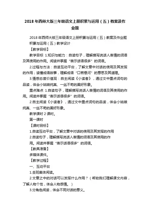 2018年西师大版三年级语文上册积累与运用（五）教案及作业题