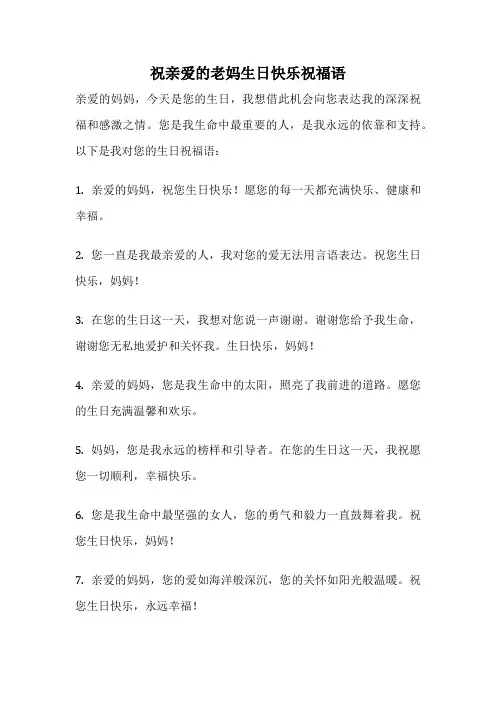 祝亲爱的老妈生日快乐祝福语