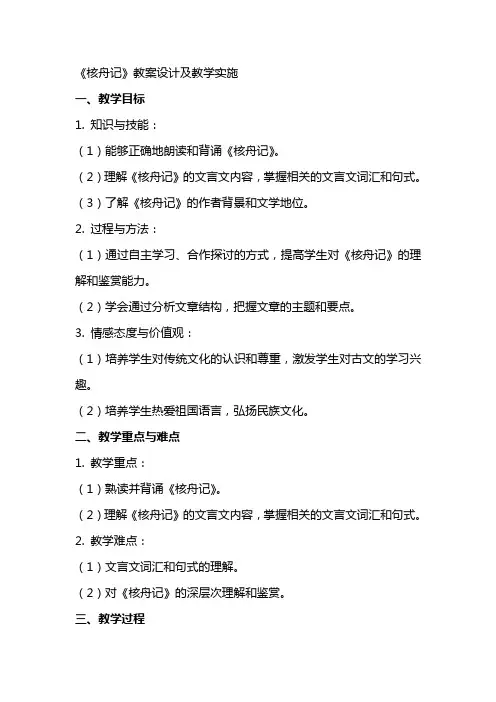 《核舟记》教案设计及教学实施