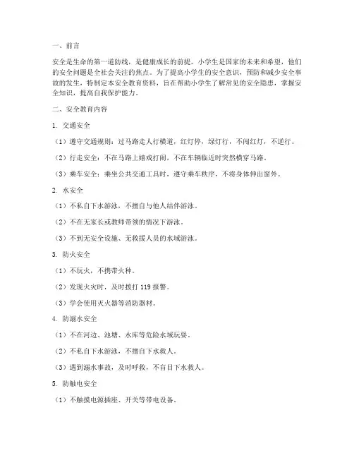 全国小学生安全教育资料