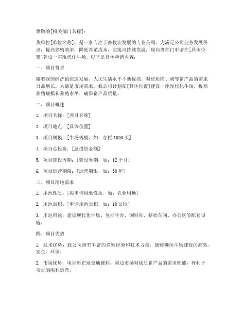 建牛场用地申请书
