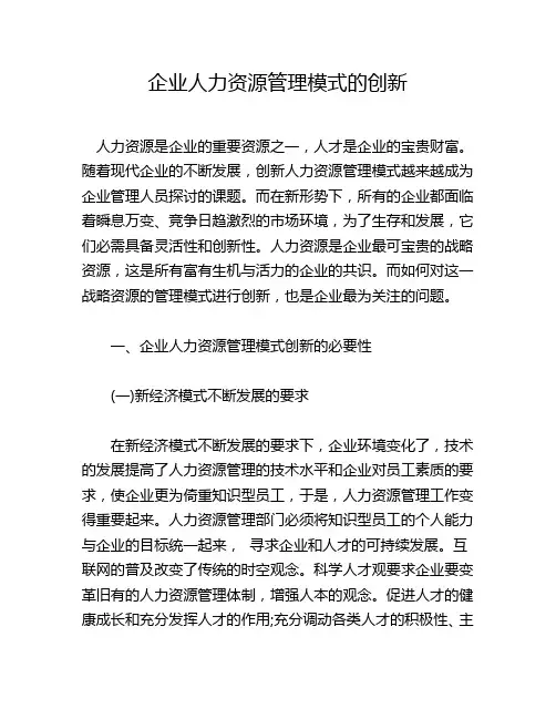 企业人力资源管理模式的创新
