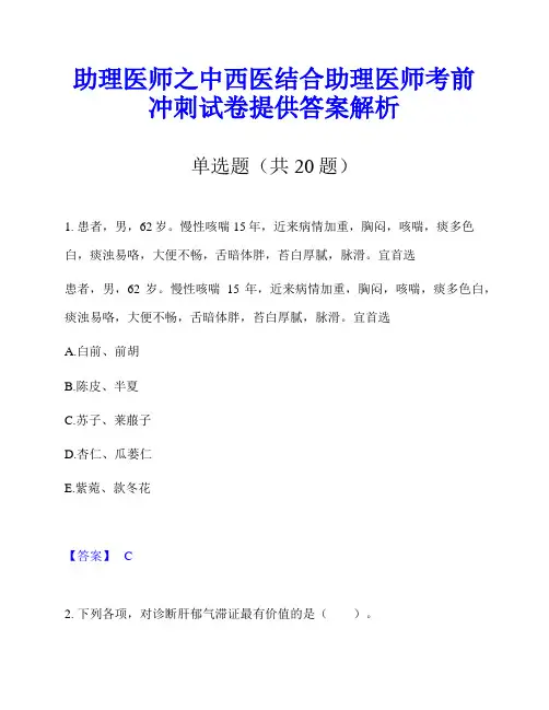 助理医师之中西医结合助理医师考前冲刺试卷提供答案解析