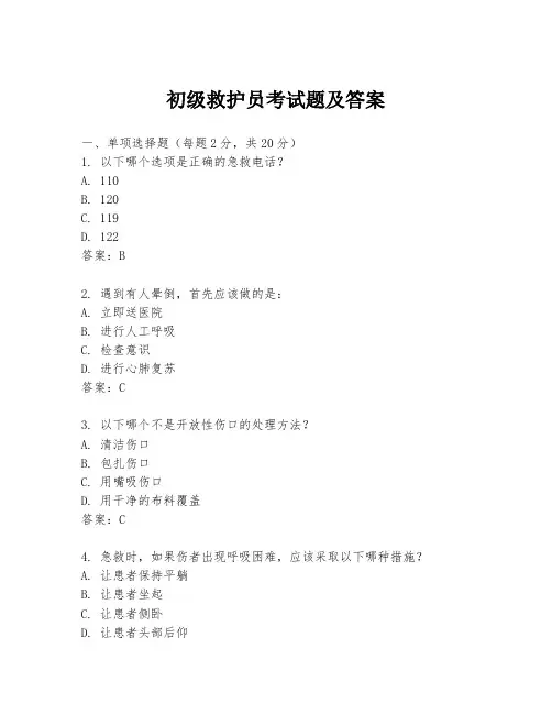 初级救护员考试题及答案