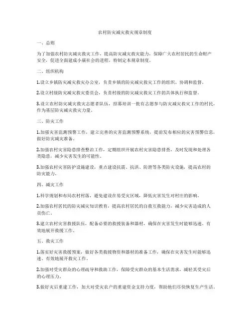 农村防灾减灾救灾规章制度