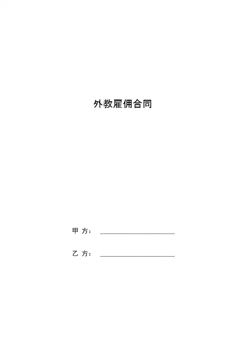 外教雇佣合同协议书范本模板中英文版