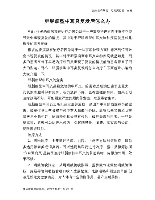 胆脂瘤型中耳炎复发后怎么办