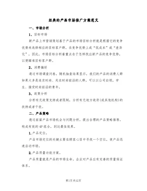 经典的产品市场推广方案范文（四篇）