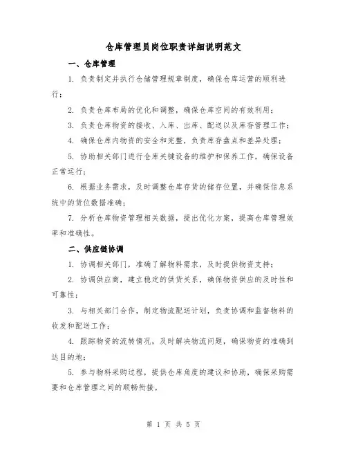 仓库管理员岗位职责详细说明范文（三篇）