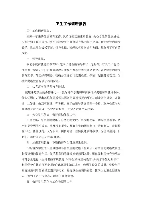 卫生工作调研报告