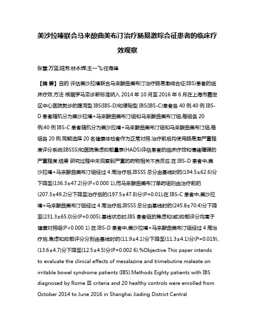 美沙拉嗪联合马来酸曲美布汀治疗肠易激综合征患者的临床疗效观察