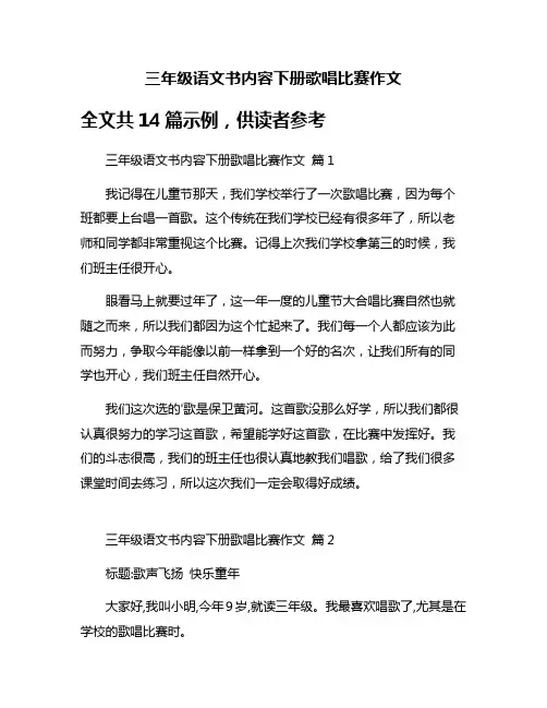 三年级语文书内容下册歌唱比赛作文