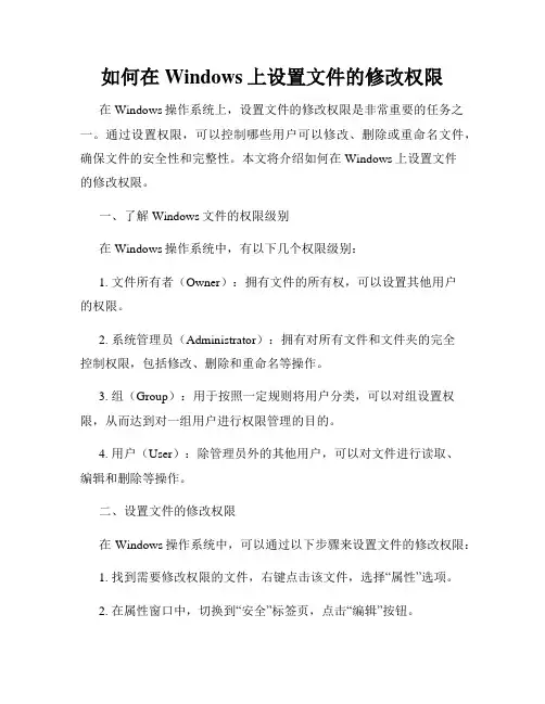 如何在Windows上设置文件的修改权限