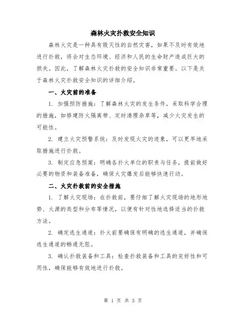 森林火灾扑救安全知识