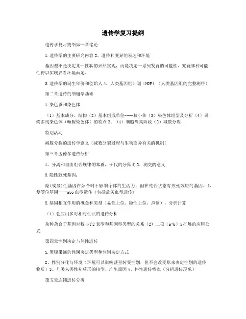 遗传学复习提纲