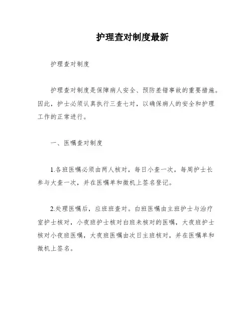 护理查对制度最新