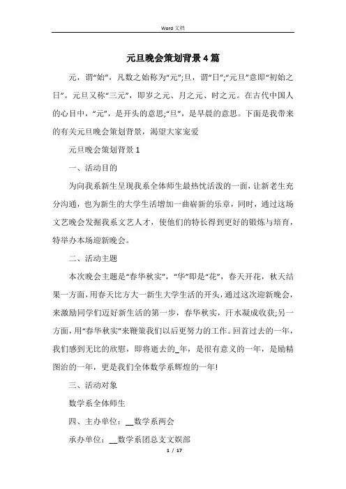 元旦晚会策划背景4篇