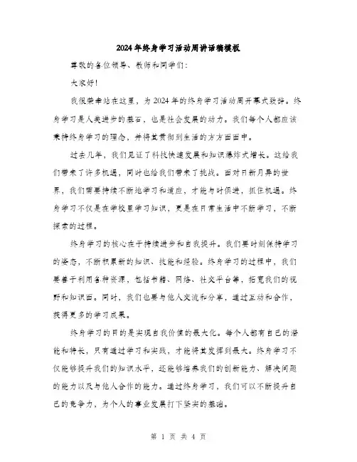 2024年终身学习活动周讲话稿模板（2篇）