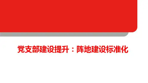 党支部建设提升--党支部实现阵地建设标准化的思考
