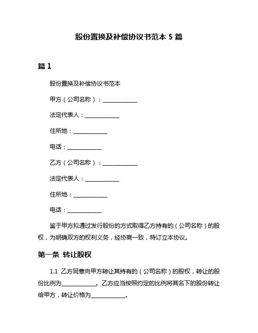 股份置换及补偿协议书范本5篇