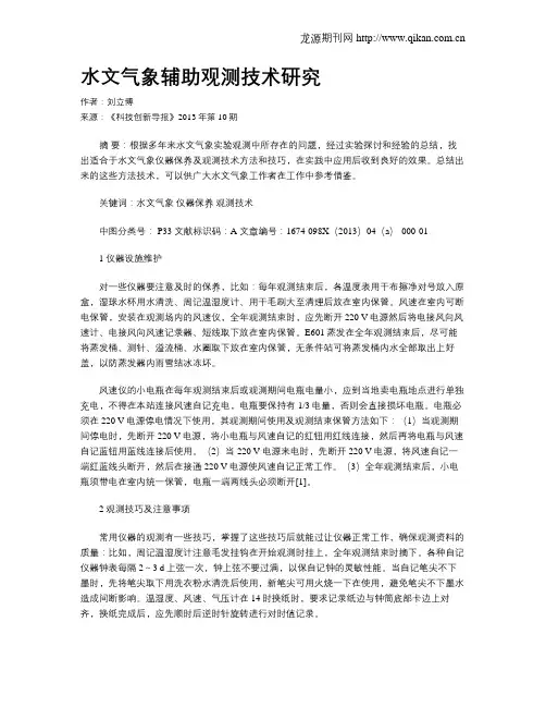 水文气象辅助观测技术研究