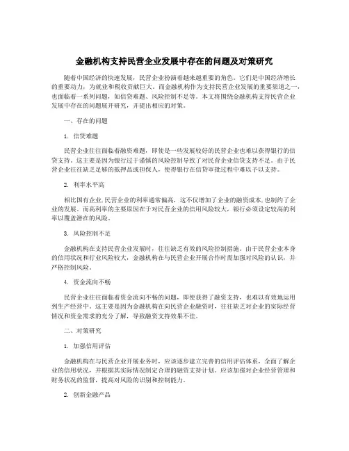 金融机构支持民营企业发展中存在的问题及对策研究