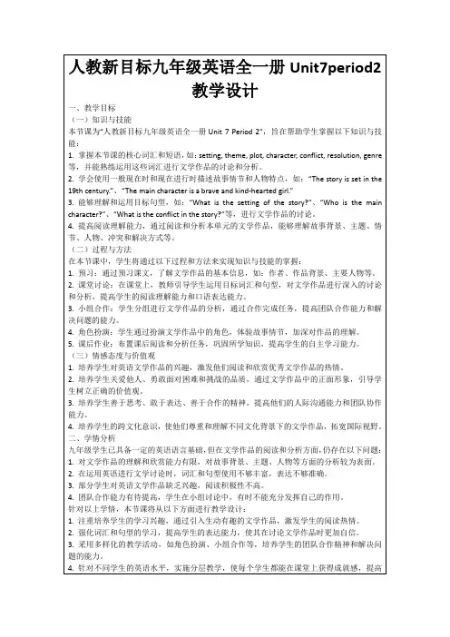 人教新目标九年级英语全一册Unit7period2教学设计