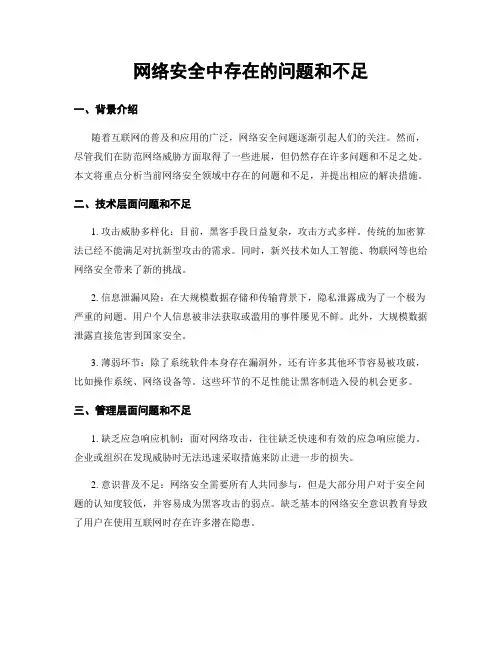 网络安全中存在的问题和不足