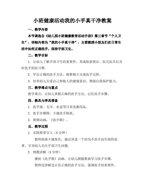 小班健康活动我的小手真干净教案