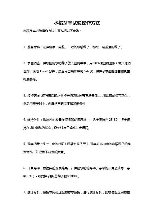 水稻芽率试验操作方法