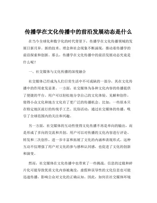 传播学在文化传播中的前沿发展动态是什么