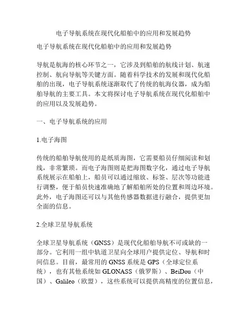 电子导航系统在现代化船舶中的应用和发展趋势