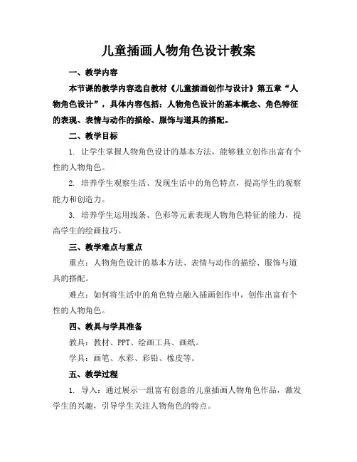 儿童插画人物角色设计教案