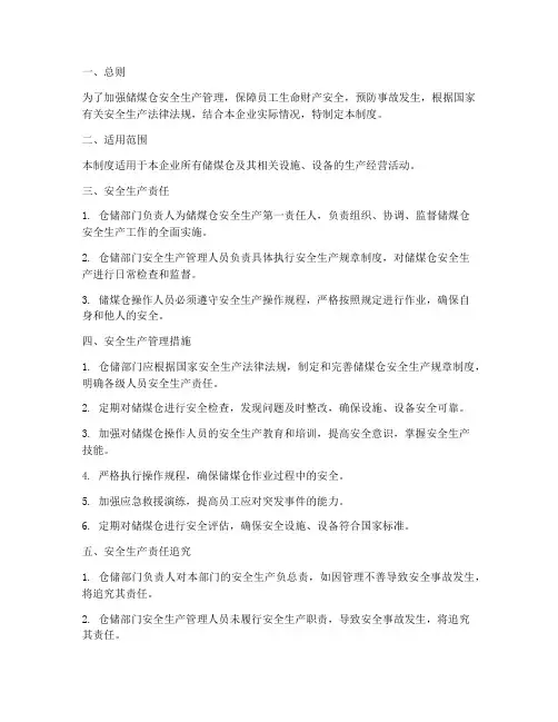 储煤仓安全生产责任制度范本